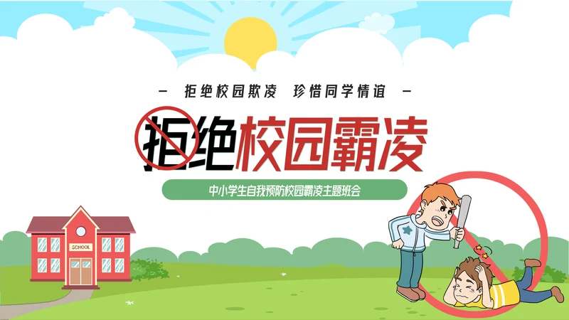 拒绝校园霸凌预防侵害主题班会