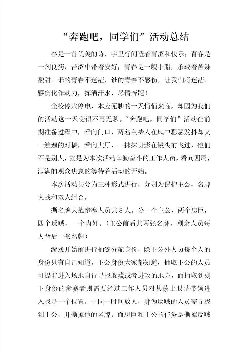 “奔跑吧，同学们活动总结