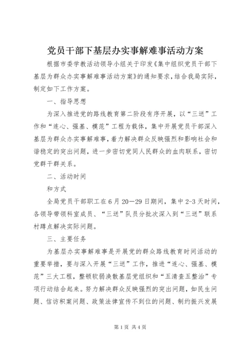 党员干部下基层办实事解难事活动方案.docx