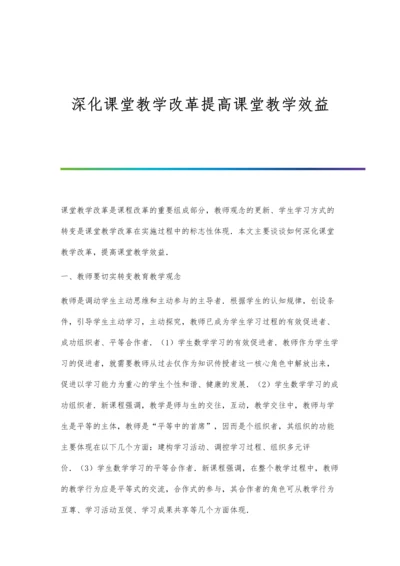 深化课堂教学改革提高课堂教学效益.docx