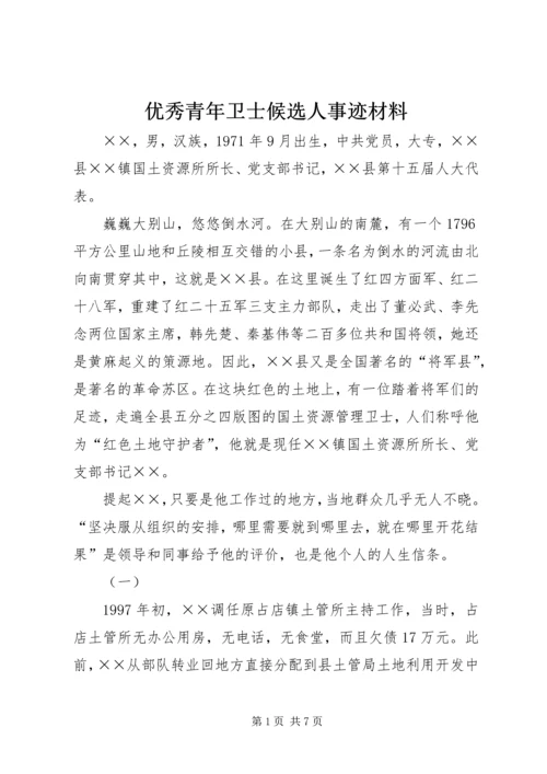 优秀青年卫士候选人事迹材料.docx