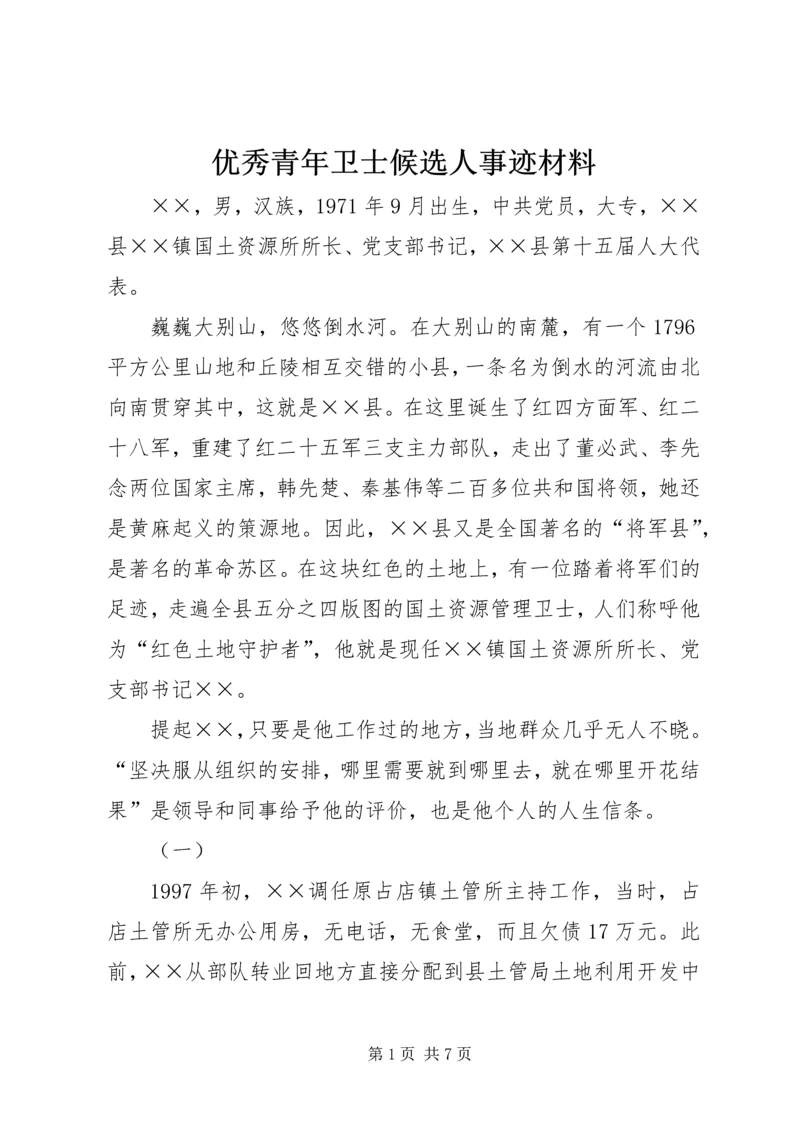 优秀青年卫士候选人事迹材料.docx