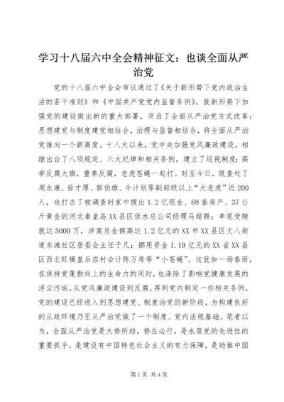 学习十八届六中全会精神征文：也谈全面从严治党.docx