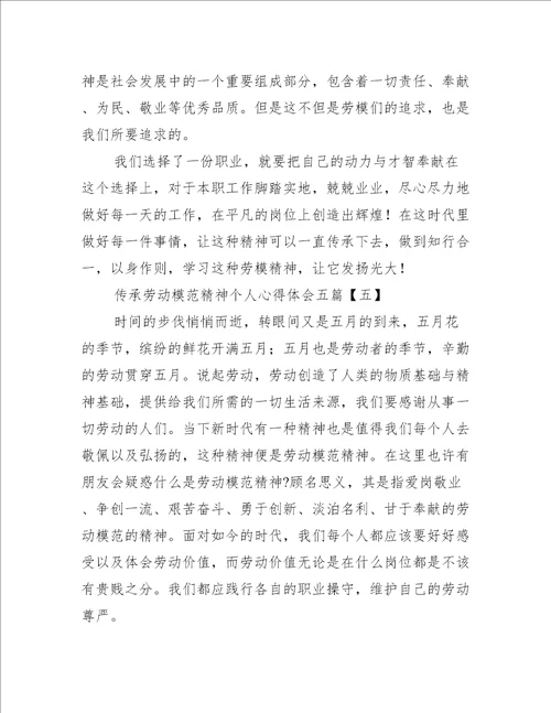 传承劳动模范精神个人心得体会五篇