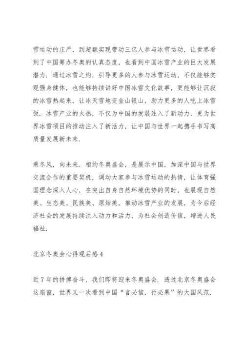 北京冬奥会心得观后感.docx