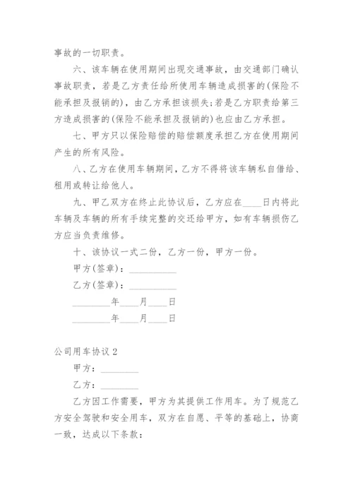 公司用车协议.docx