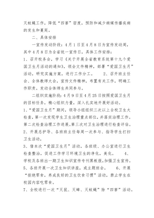 “爱国卫生月活动计划”卫生工作计划_1.docx