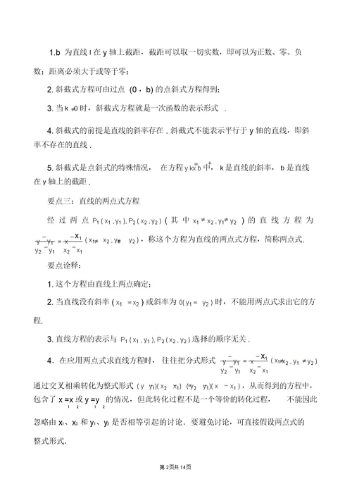 广东省高一数学尖子班教案：直线的点斜式与两点式 5940