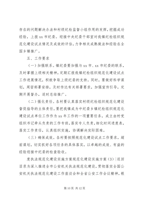 规范化建设实施方案3篇.docx