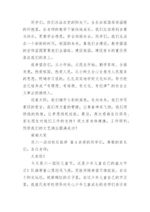 庆六一活动校长致辞.docx