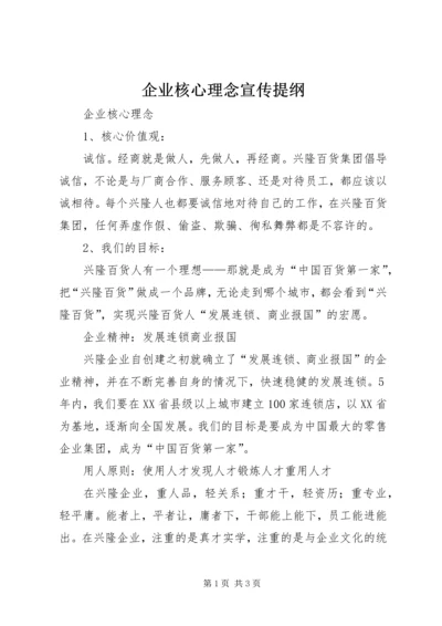 企业核心理念宣传提纲 (5).docx