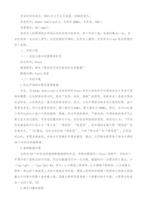 河南通许方言单字调声学实验研究.docx