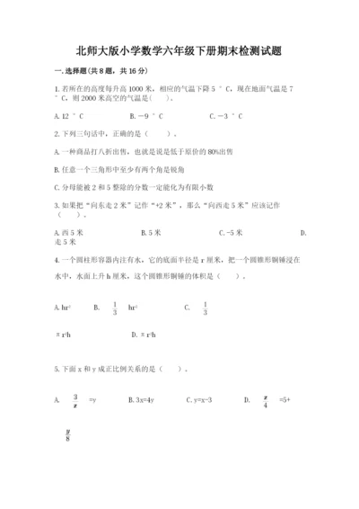 北师大版小学数学六年级下册期末检测试题（考试直接用）.docx