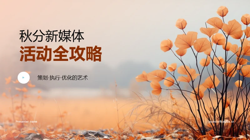 秋分新媒体活动全攻略
