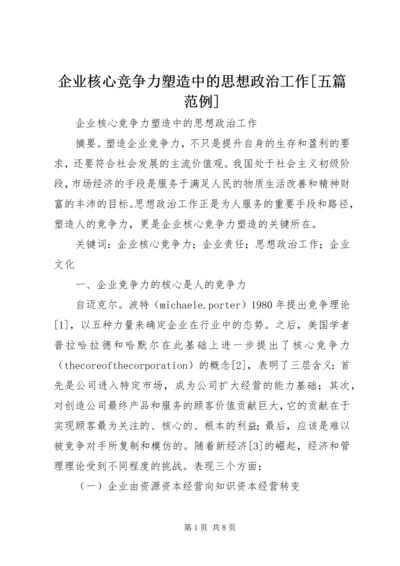 企业核心竞争力塑造中的思想政治工作[五篇范例].docx
