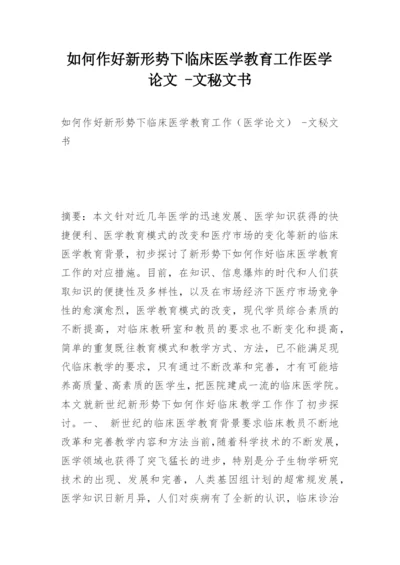 如何作好新形势下临床医学教育工作医学论文 -文秘文书.docx