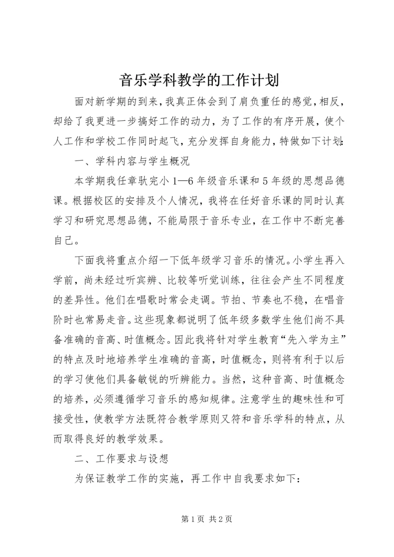 音乐学科教学的工作计划.docx