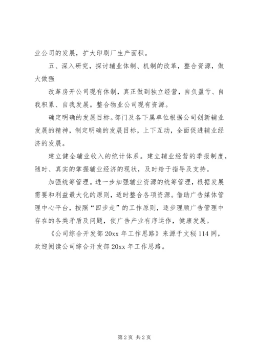 公司综合开发部工作思路 (2).docx