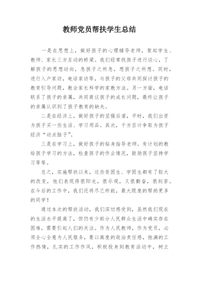 教师党员帮扶学生总结.docx