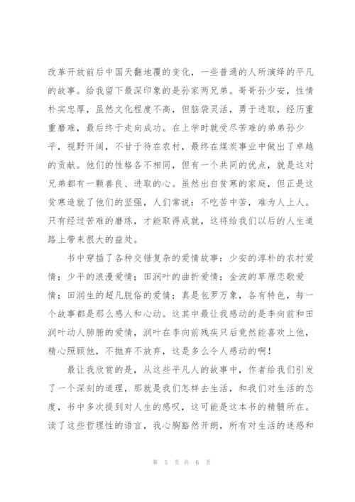 平凡的世界读书心得800字.docx