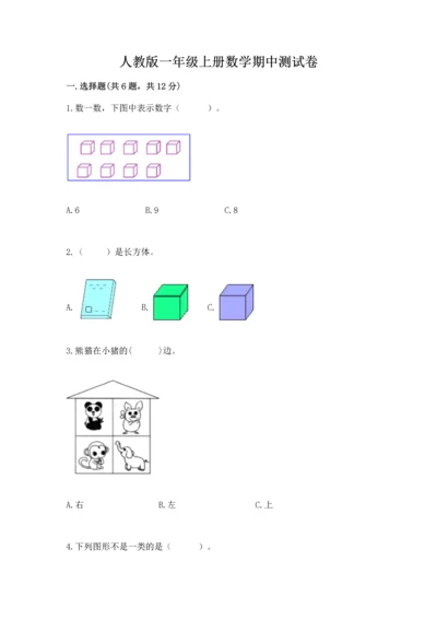 人教版一年级上册数学期中测试卷及答案【精品】.docx