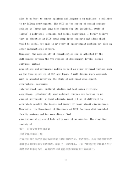 精编之台湾交换学习计划书.docx