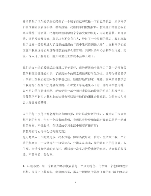 精编新教师实习心得体会优秀范文.docx