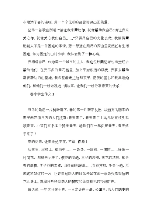 春小学生作文 (2)