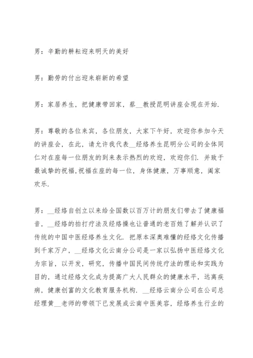 养生健康知识讲座主持词范文5篇.docx