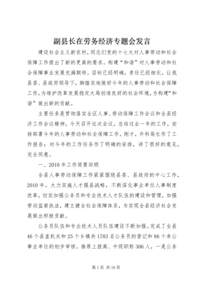 副县长在劳务经济专题会发言.docx