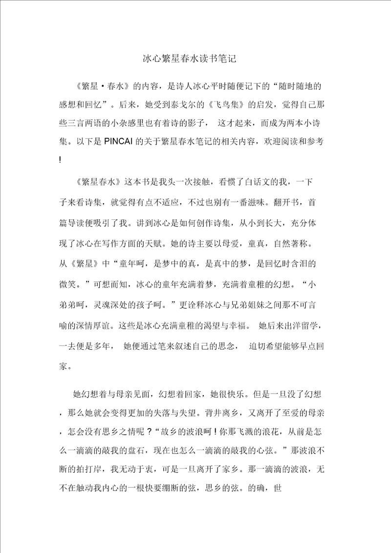 冰心繁星春水读书笔记
