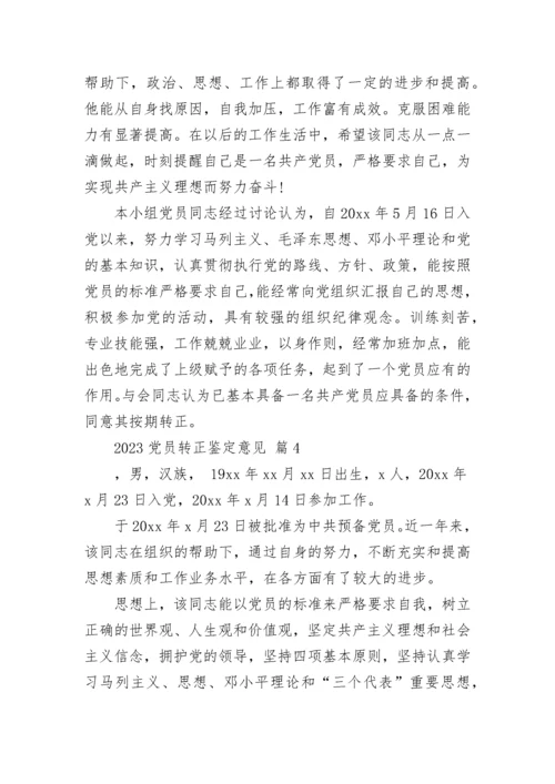 2023党员转正鉴定意见.docx