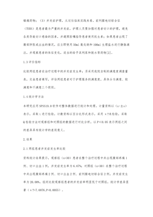 经尿道前列腺电切术治疗前列腺增生症的围手术期护理方法.docx