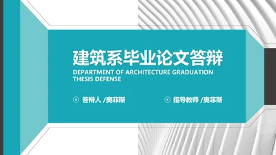 简约风蓝色建筑系毕业论文答辩PPT模板