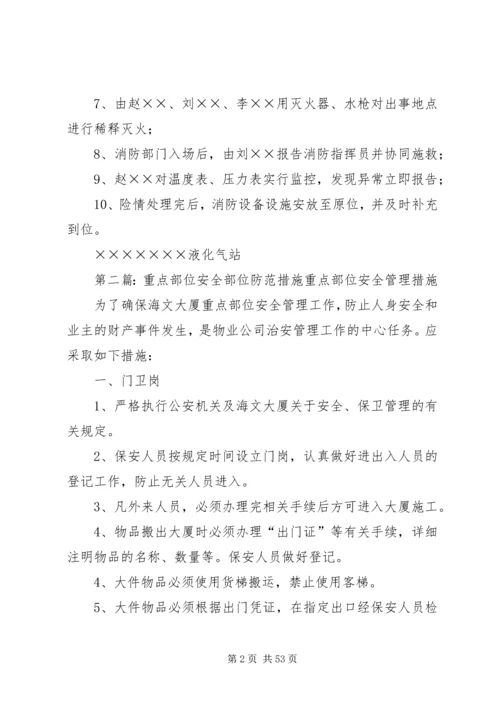 重点部位安全预防措施及应急预案[共5篇].docx