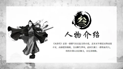 古典名著《水浒传》通用PPT模板