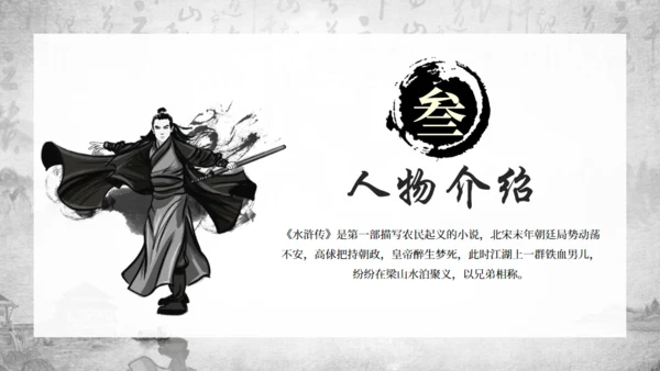 古典名著《水浒传》通用PPT模板