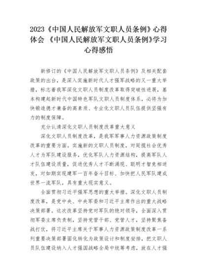 2023《中国人民解放军文职人员条例》心得体会 《中国人民解放军文职人员条例》学习心得感悟.docx