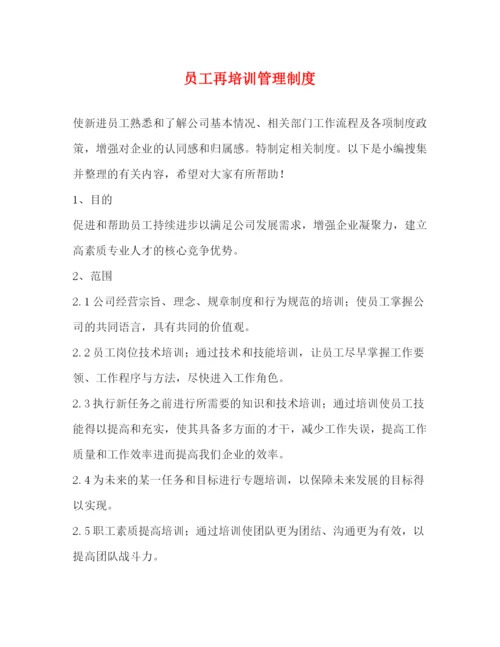 精编之员工再培训管理制度2.docx