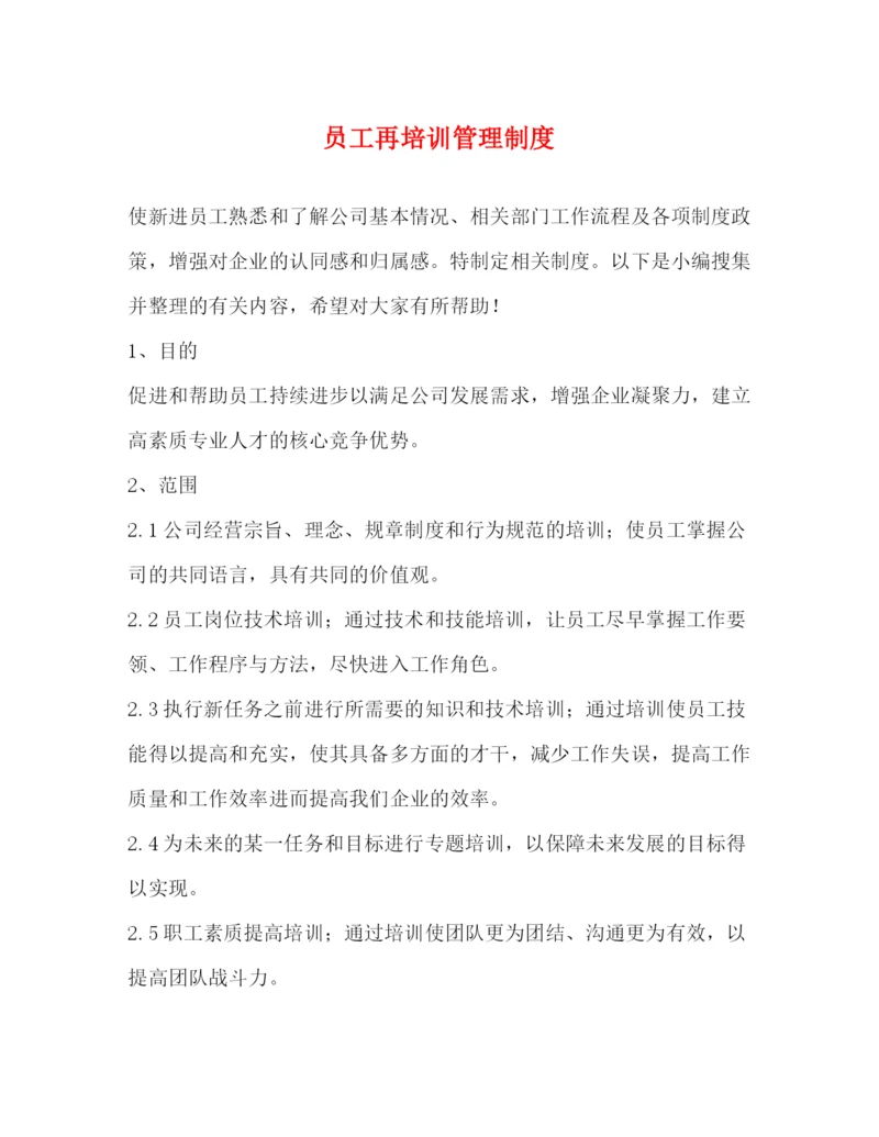 精编之员工再培训管理制度2.docx