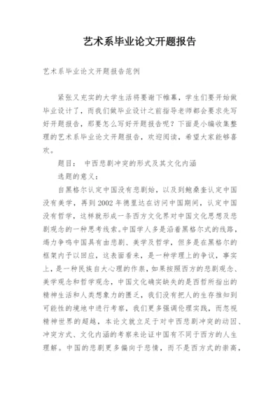 艺术系毕业论文开题报告.docx