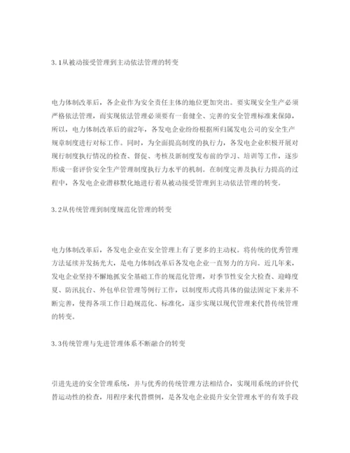 【精编】《安全管理论文》之发电企业安全管理现状浅析.docx