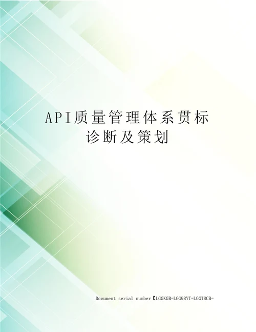 API质量管理体系贯标诊断及策划