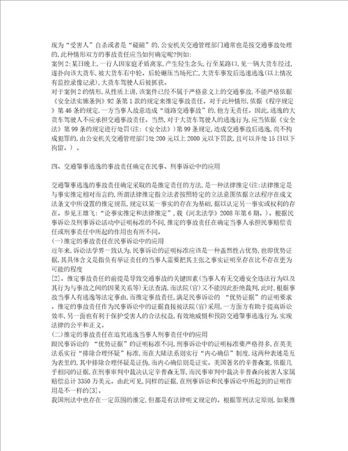 交通肇事逃逸的事故责任确定及其应用