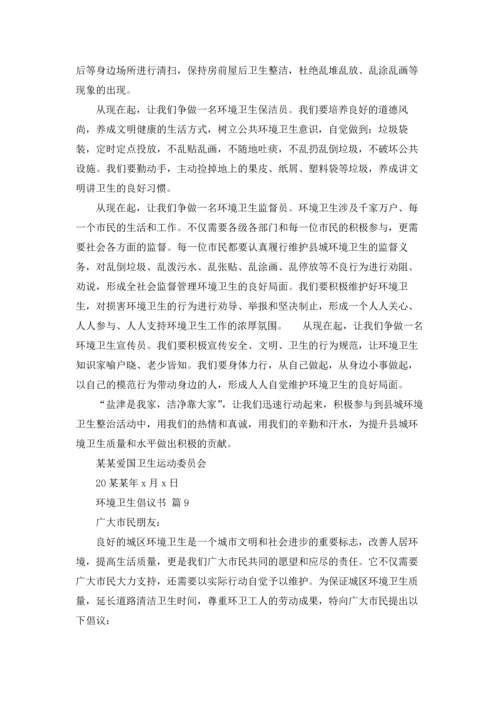 关于环境卫生倡议书范文集合10篇.docx