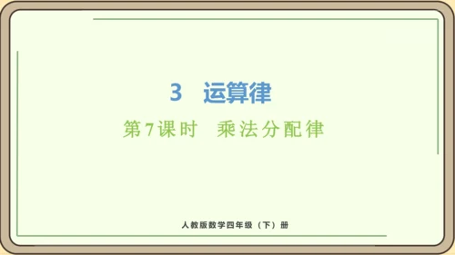 新人教版数学四年级下册3.7  乘法分配律课件