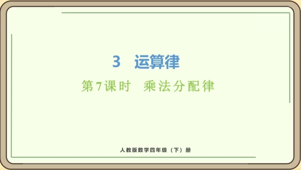 新人教版数学四年级下册3.7  乘法分配律课件