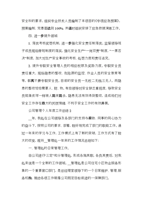公司管理个人年度工作总结
