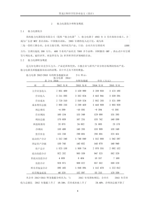 格力电器股份有限公司利润表分析及评价