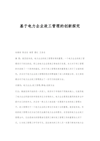 基于电力企业政工管理的创新探究.docx